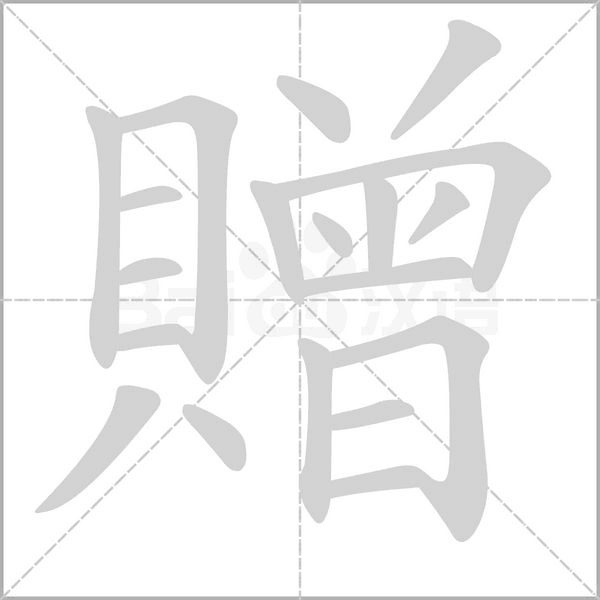 贈笔顺动图