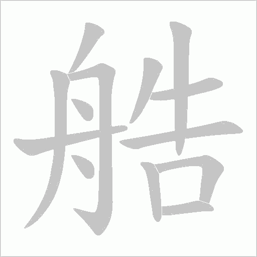 艁笔顺动图