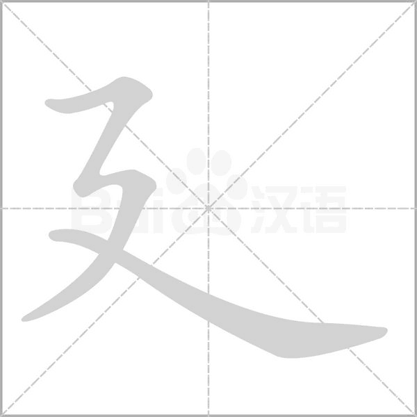 廴笔顺动图