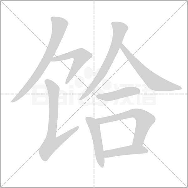 饸笔顺动图