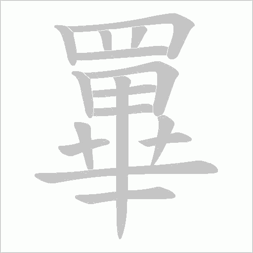 罼笔顺动图