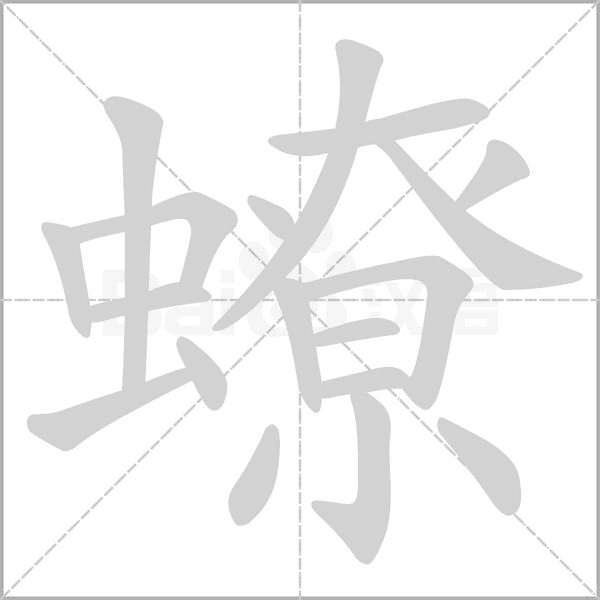 蟟笔顺动图