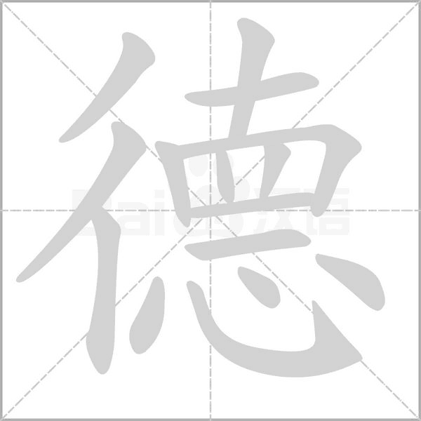 德笔顺动图