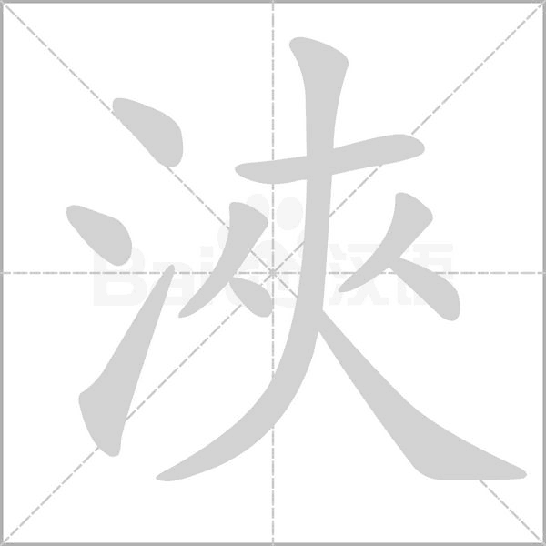 浹笔顺动图