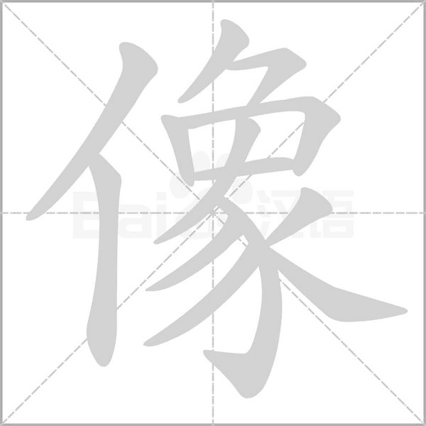 像字动图
