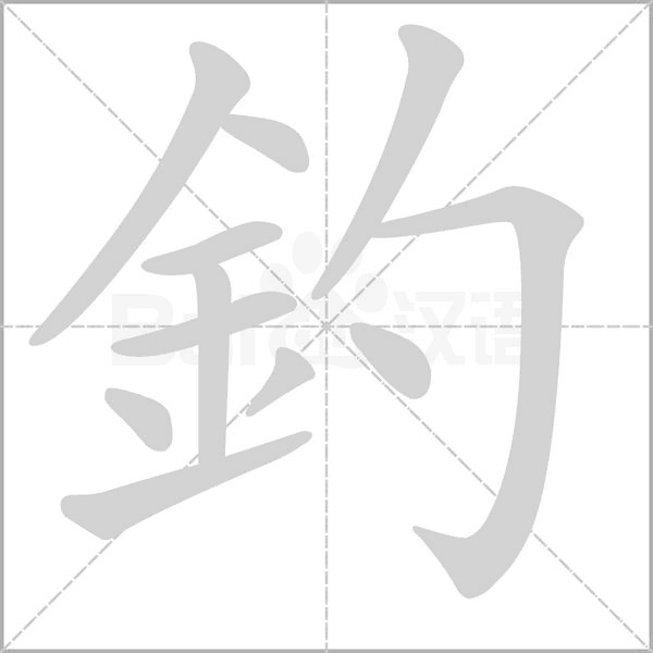 釣笔顺动图