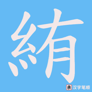 絠笔顺动图