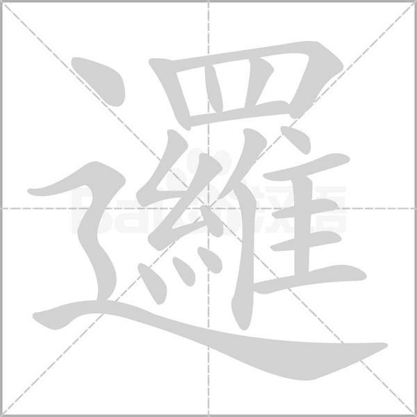 邏笔顺动图