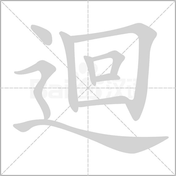 迴笔顺动图