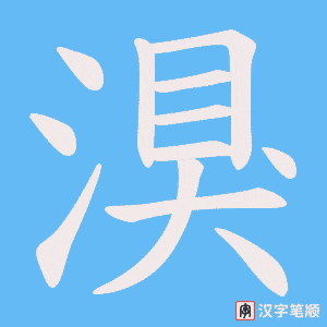 湨笔顺动图