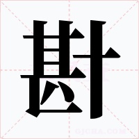 卙笔顺动图