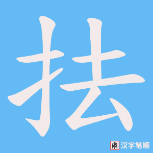 抾笔顺动图