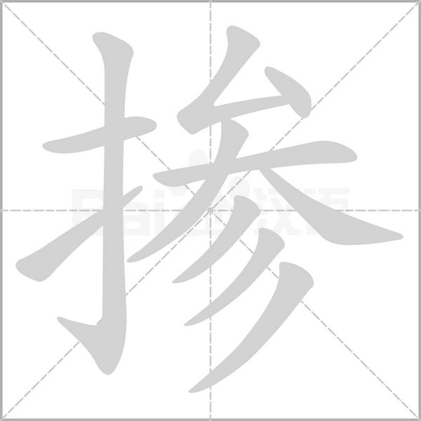 掺笔顺动图