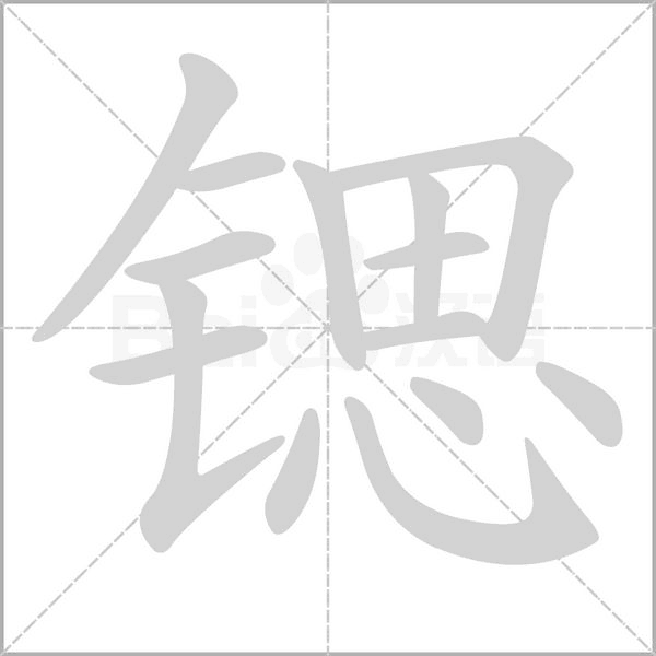 锶笔顺动图