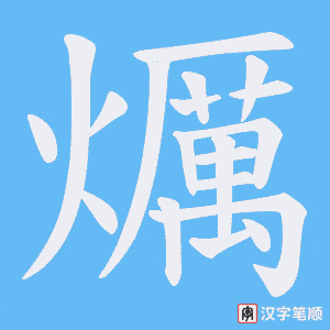 爄笔顺动图