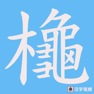 櫷笔顺动图