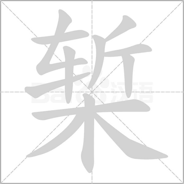 椠笔顺动图