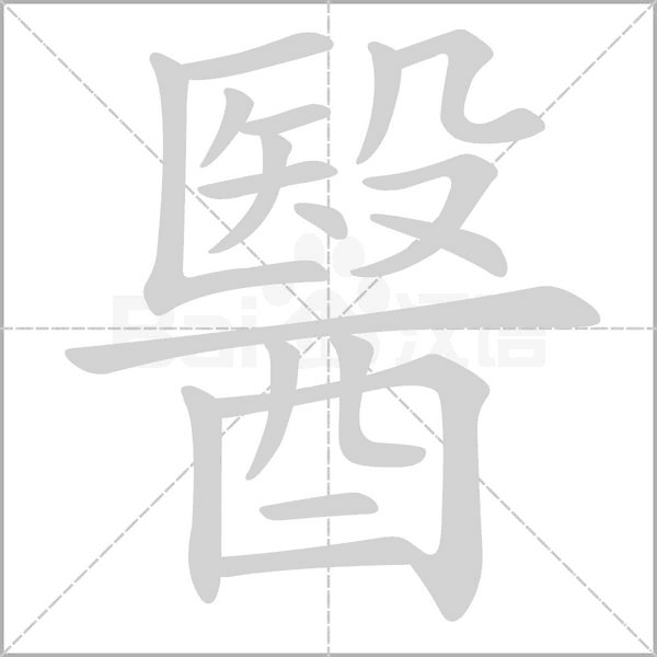 醫笔顺动图