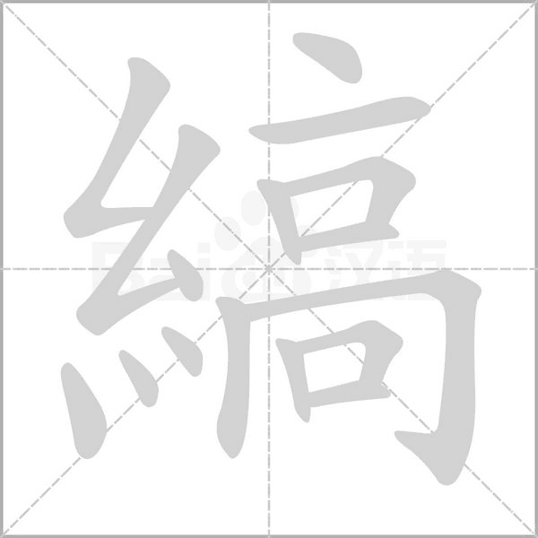 縞笔顺动图