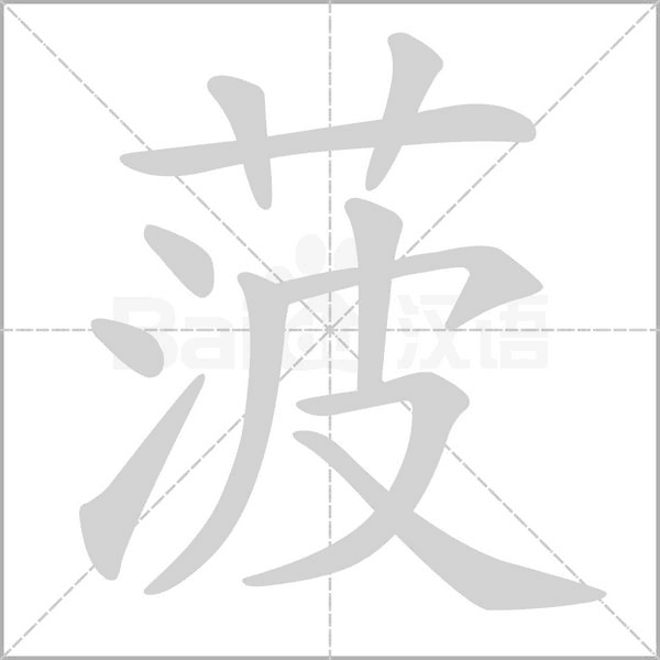菠笔顺动图
