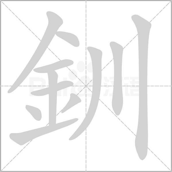 釧笔顺动图