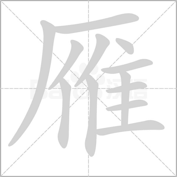 雁笔顺动图