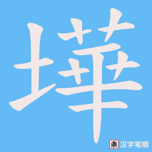 墷笔顺动图