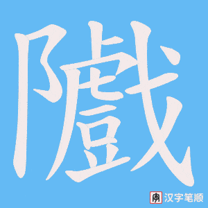隵笔顺动图