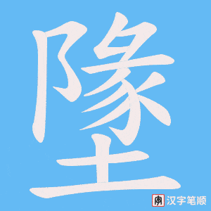 墬笔顺动图