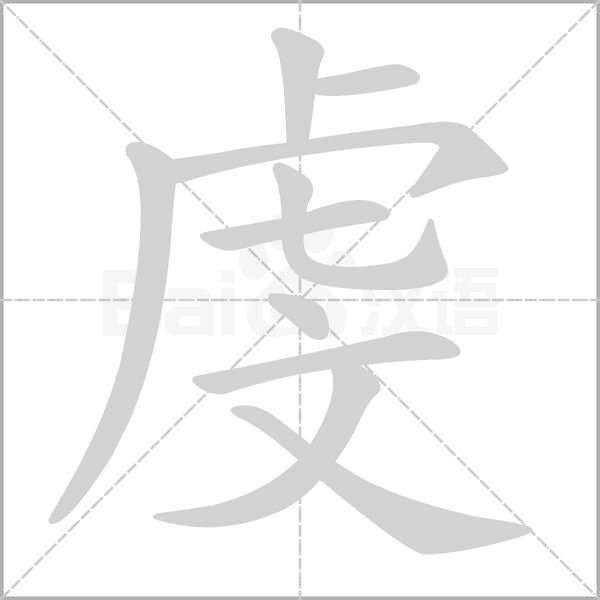 虔笔顺动图