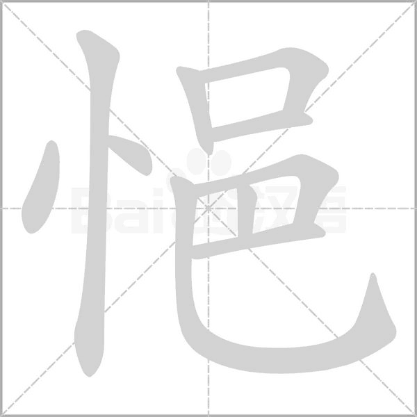 悒笔顺动图