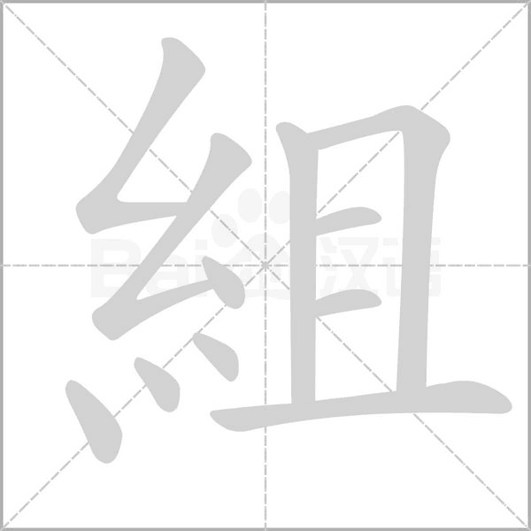 組笔顺动图