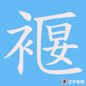褗笔顺动图