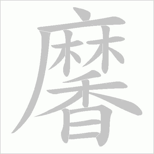 黁笔顺动图
