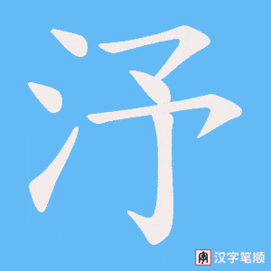 汿笔顺动图