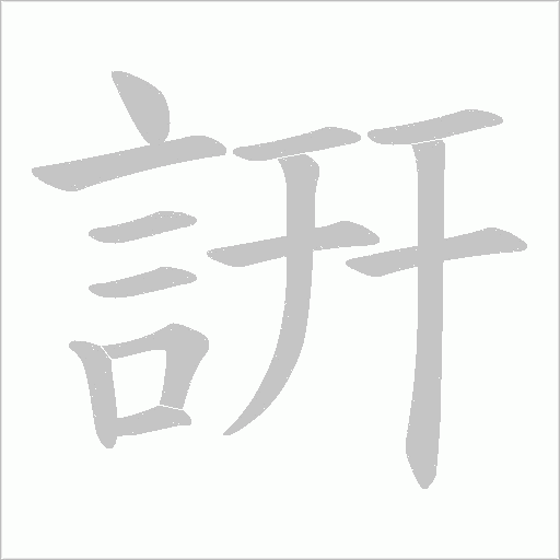 詽笔顺动图