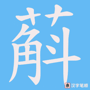 蔛笔顺动图