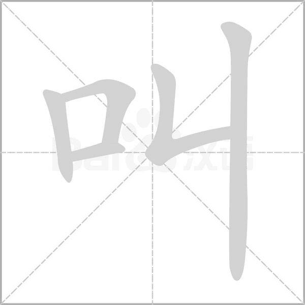 叫笔顺动图