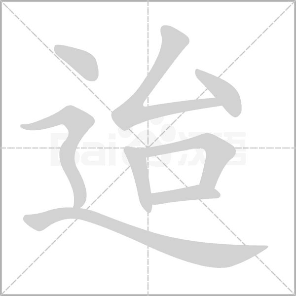迨笔顺动图