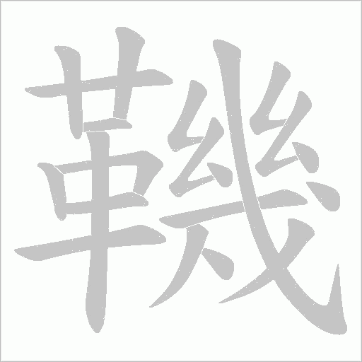 鞿笔顺动图
