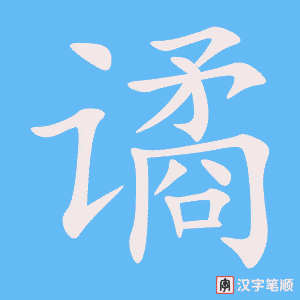 谲笔顺动图