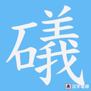 礒笔顺动图
