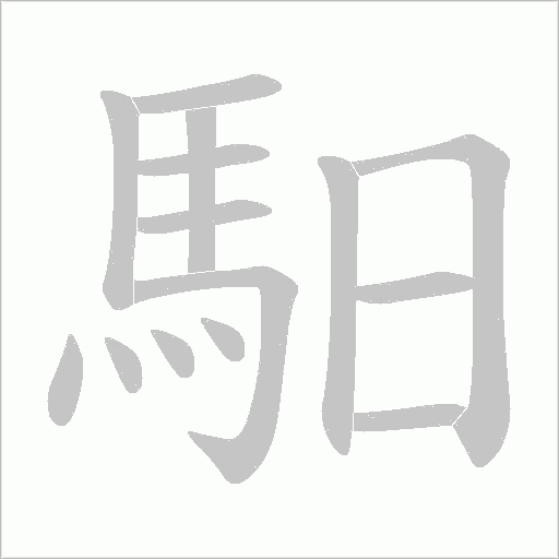 馹笔顺动图