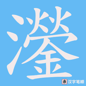 灐笔顺动图