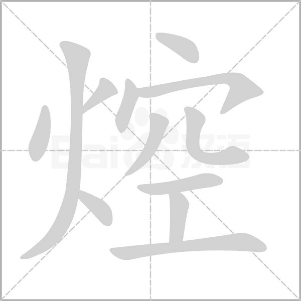 焢笔顺动图