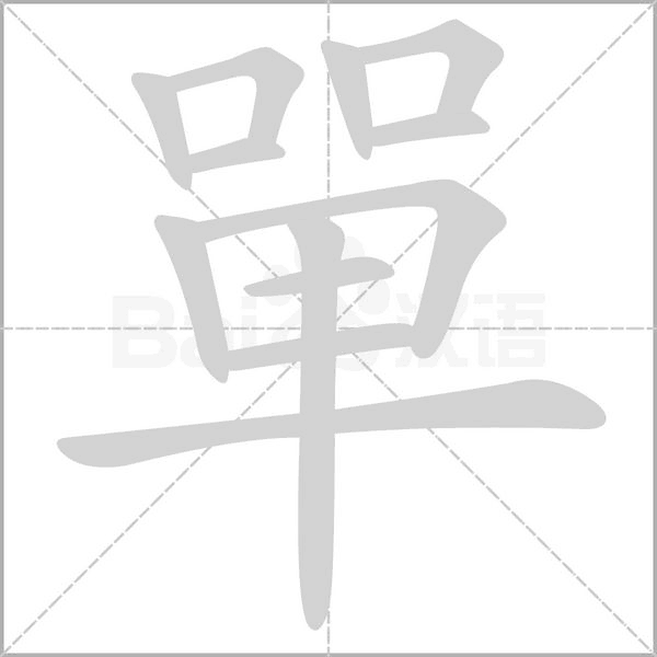 單笔顺动图