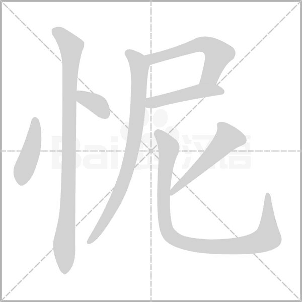 怩笔顺动图
