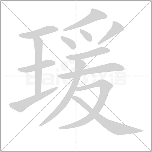 瑗笔顺动图