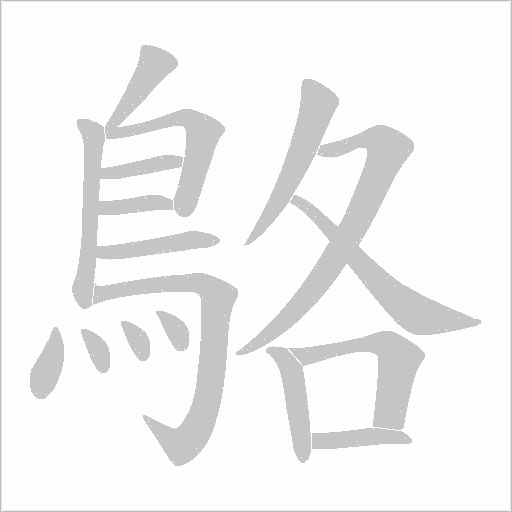 鴼笔顺动图