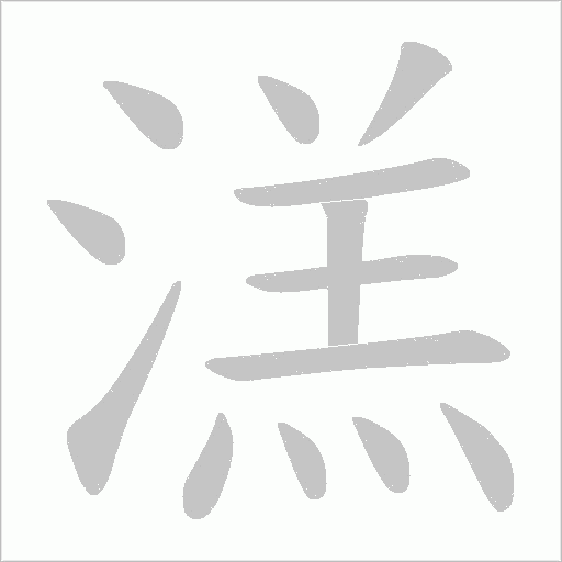 溔笔顺动图